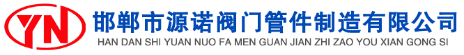 閥門，管件